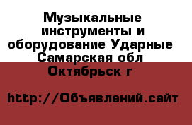 Музыкальные инструменты и оборудование Ударные. Самарская обл.,Октябрьск г.